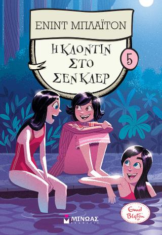 Η Κλοντίν στο Σεν Κλερ 5: Κολέγιο Σεν Κλερ