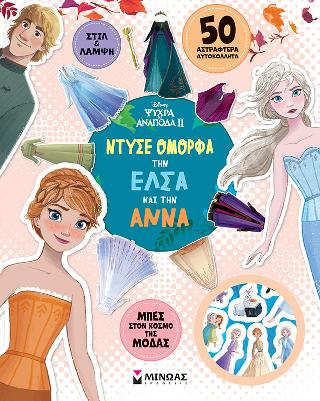 Ντύσε όμορφα την Έλσα και την Άννα: Ντύνω με αυτοκόλλητα