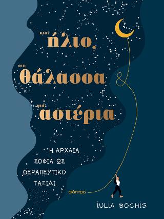 Στον ήλιο, στη θάλασσα, στ’ αστέρια: Η αρχαία σοφία ως θεραπευτικό ταξίδι