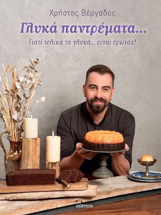 Γλυκά παντρέματα...: Γιατί τελικά τα γλυκά... είναι έρωτας!