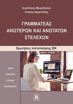 Γραμματέας ανώτερων και ανώτατων στελεχών: Ερωτήσεις πιστοποίησης ΙΕΚ Νέου Τύπου