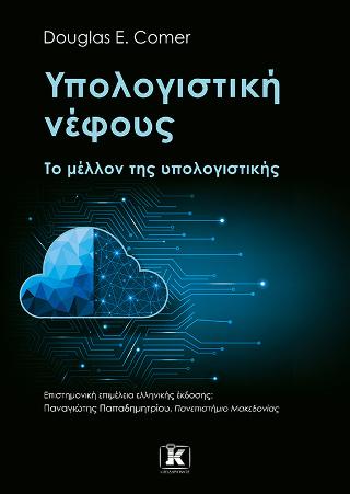 Υπολογιστική νέφους: Το μέλλον της υπολογιστικής