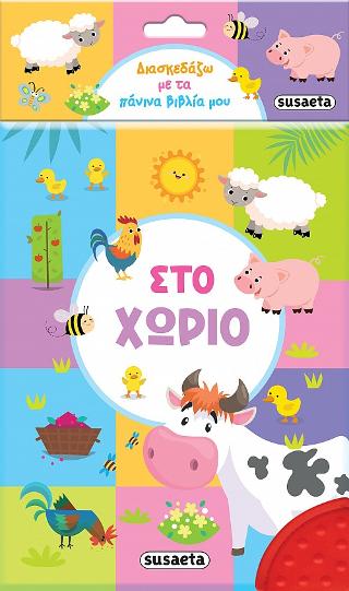 Διασκεδάζω με τα πάνινα βιβλία μου - Στο χωριό