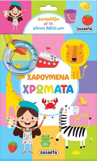 Διασκεδάζω με τα πάνινα βιβλία μου - Χαρούμενα χρώματα