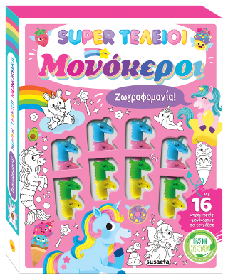 Super τέλειοι μονόκεροι: Ζωγραφομανία!