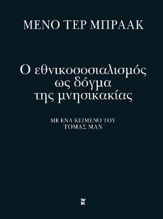 Ο εθνικοσοσιαλισμός ως δόγμα της μνησικακίας: Με ένα κείμενο του Τόμας Μαν