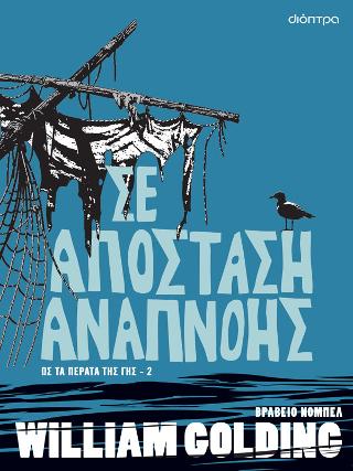 Σε απόσταση αναπνοής: Σειρά: Ως τα πέρατα της γης - No 2