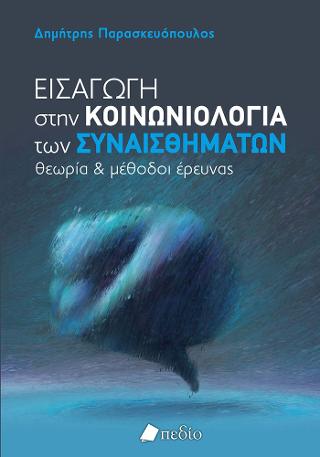 Εισαγωγή στην κοινωνιολογία των συναισθημάτων: Θεωρία και μέθοδοι έρευνας