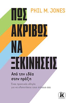 Πώς ακριβώς να ξεκινήσεις: Από την ιδέα στην πράξη