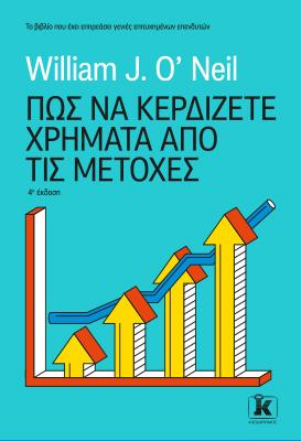 Πως να κερδίζετε χρήματα από τις μετοχές: Το βιβλίο που έχει επηρεάσει γενιές επιτυχημένων επενδυτών