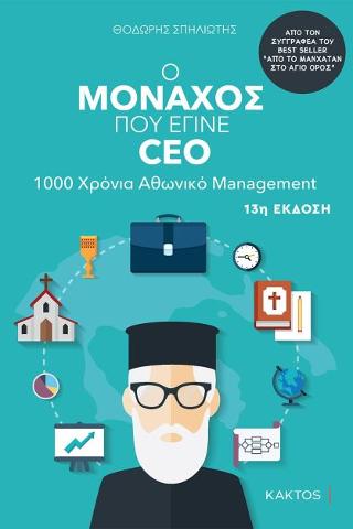 Ο μοναχός που έγινε CEO: 1000 Χρόνια Αθωνικό Management