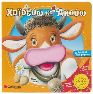 Χαϊδεύω και ακούω: Τα ζωάκια της Φάρμας: Με ήχο
