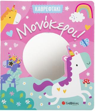 Μονόκεροι!: Καθρεφτάκι