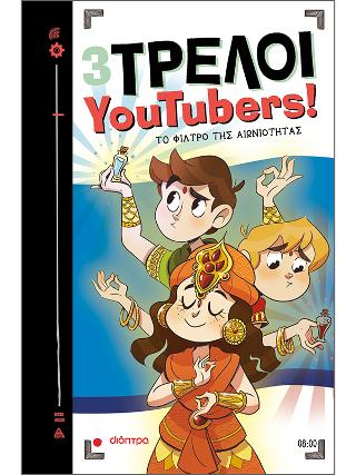 Το φίλτρο της αιωνιότητας: Σειρά: 3 Τρελοί YouTubers! - No 8