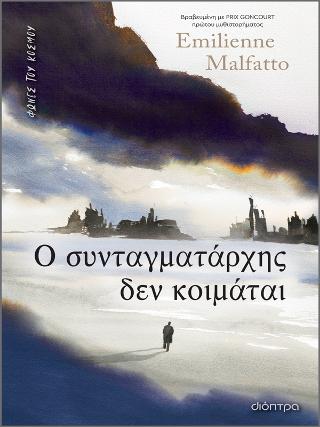 Ο συνταγματάρχης δεν κοιμάται: Σειρά: Φωνές του κόσμου