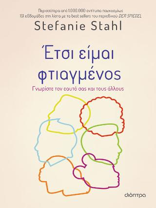 Έτσι είμαι φτιαγμένος: Γνωρίστε τον εαυτό σας και τους άλλους