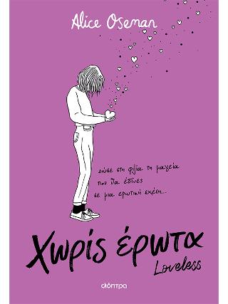 Χωρίς έρωτα: Δώσε στη φιλία τη μαγεία που θα έδινες σε έναν έρωτα...