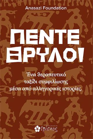 Πέντε Θρύλοι: Ένα θεραπευτικό τακίδι συμφιλίωσης μέσα από αλληγορικές ιστορίες