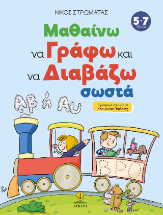 Μαθαίνω να γράφω και να διαβάζω σωστά: Εγκεκριμένο από το Υπουργείο Παιδείας
