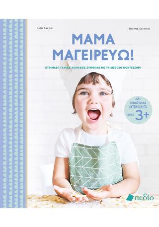 Μαμά μαγειρεύω!