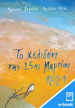 Το χελιδόνι της 25ης Μαρτίου 1821