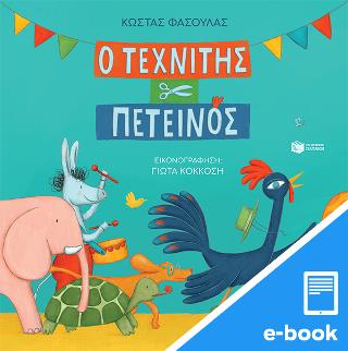 Ο τεχνίτης πετεινός