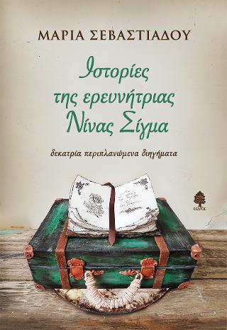 Ιστορίες της ερευνήτριας Νίνας Σίγμα: Δεκατρία περιπλανώμενα διηγήματα