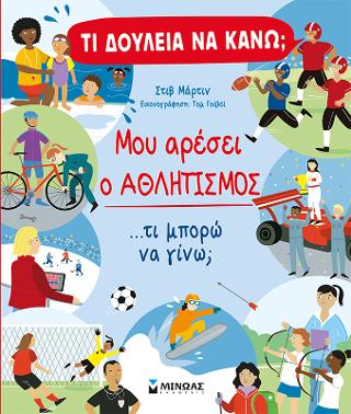 Τι δουλειά να κάνω; Μου αρέσει ο αθλητισμός: Τι δουλειά να κάνω;