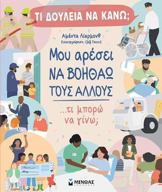 Τι δουλειά να κάνω; Μου αρέσει να βοηθάω τους άλλους: Τι δουλειά να κάνω;