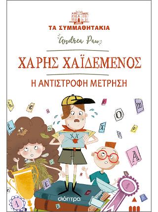 Χάρης Χαϊδεμένος - Η αντίστροφη μέτρηση: Σειρά: Τα συμμαθητάκια - No 22
