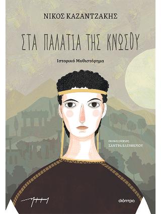 Στα παλάτια της Κνωσού: (παιδικό)