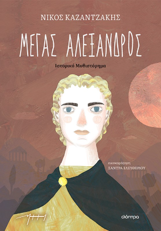 Μέγας Αλέξανδρος: (παιδικό)