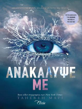 Ανακάλυψέ με: Σειρά: Shatter me - No 2