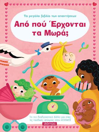 Από πού έρχονται τα μωρά;: Σειρά: Το μεγάλο βιβλίο των απαντήσεων - No 9