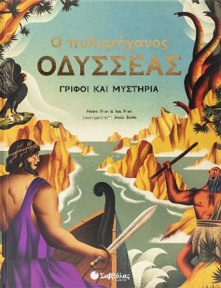 Ο Πολυμήχανος Οδυσσέας: Γρίφοι και Μυστήρια