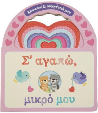 Σ' αγαπώ, μικ΄ρο μου: Κου - Κου! Η Οικογένεια μου.