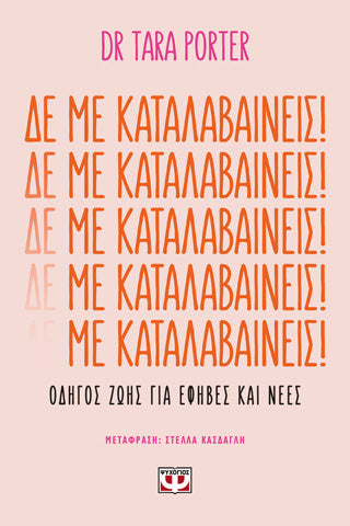 Δε με καταλαβαίνεις!: Οδηγός ζωής για έφηβες και νέες