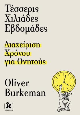 Τέσσερις χιλιάδες εβδομάδες: Διαχείριση χρόνου για θνητούς