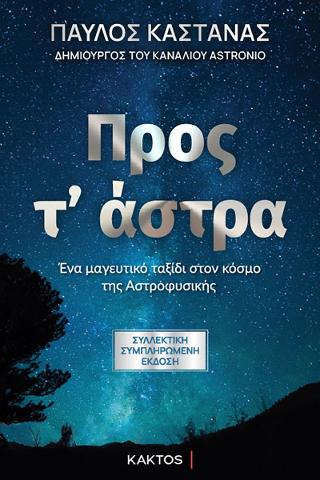 Προς τ’ άστρα: Ένα μαγευτικό ταξίδι στον χώρο της αστροφυσικής
