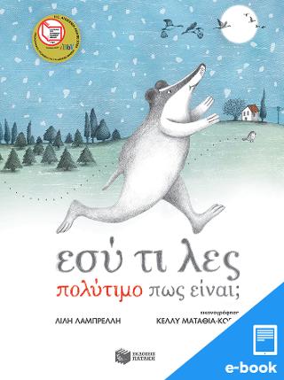 Εσύ τι λες πολύτιμο πως είναι;