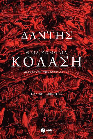 Θεία κωμωδία: Κόλαση