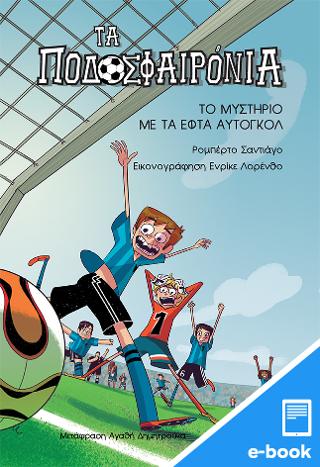 Το μυστήριο με τα εφτά αυτογκόλ (Σειρά Τα Ποδοσφαιρόνια, Βιβλίο 2)