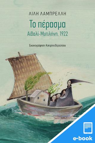 Το πέρασμα. Αϊβαλί-Μυτιλήνη, 1922