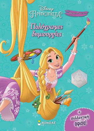 Ραπουνζέλ, Πολύχρωμες δημιουργίες: Χρωμοπινελιές με πόστερ