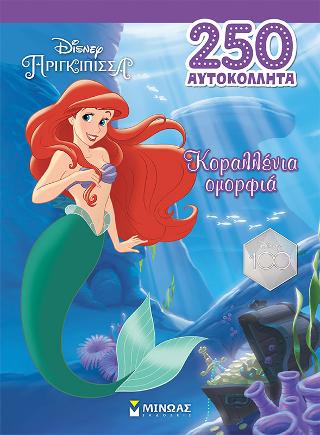 Άριελ, Κοραλλένια ομορφιά: 250 αυτοκόλλητα