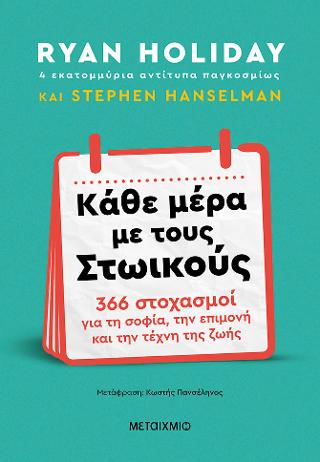 Κάθε μέρα με τους Στωικούς: 366 στοχασμοί για τη σοφία, την επιμονή και την τέχνη της ζωής