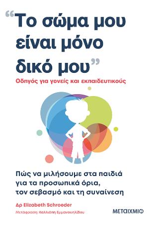 Το σώμα μου είναι μόνο δικό μου: Πώς να μιλήσουμε στα παιδιά για τα προσωπικά όρια, τον σεβασμό και τη συναίνεση