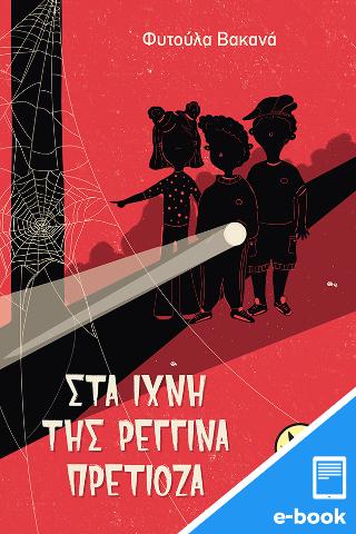 Στα ίχνη της Ρεγγίνα Πρετιόζα