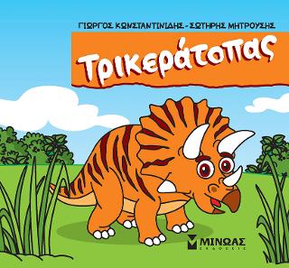 Τρικεράτοπας: Μικροί δεινόσαυροι