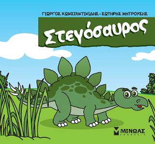 Στεγόσαυρος: Μικροί δεινόσαυροι